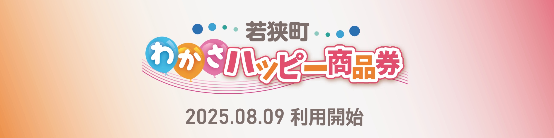 わかさハピー商品券(バナー)