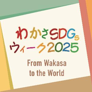 SDGsウィーク2025