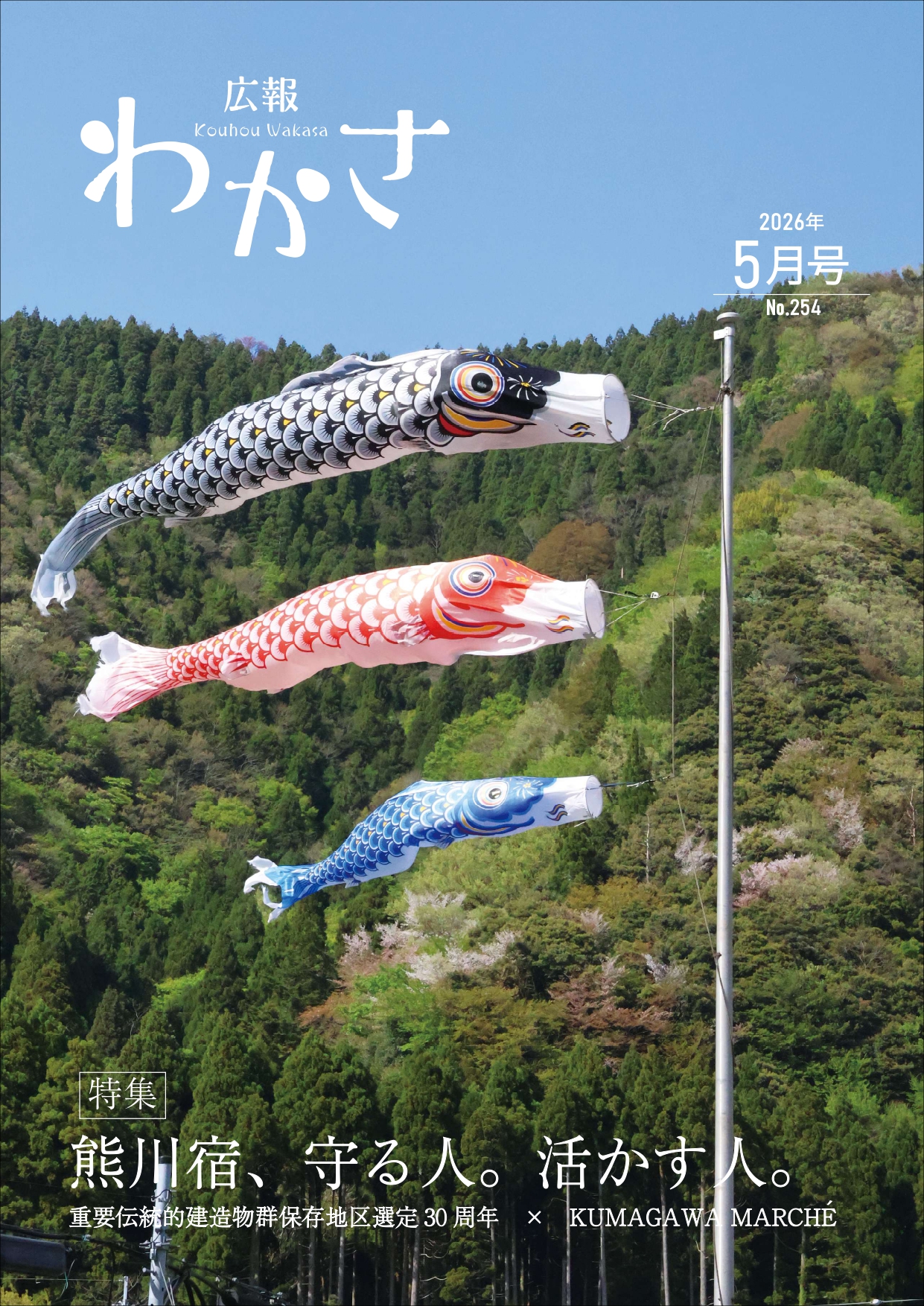 広報わかさ2026年5月号(表紙)