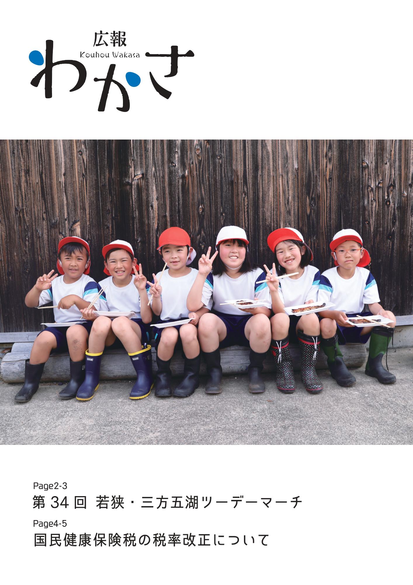 広報わかさ2026年6月号(6月15日発行)／若狭町