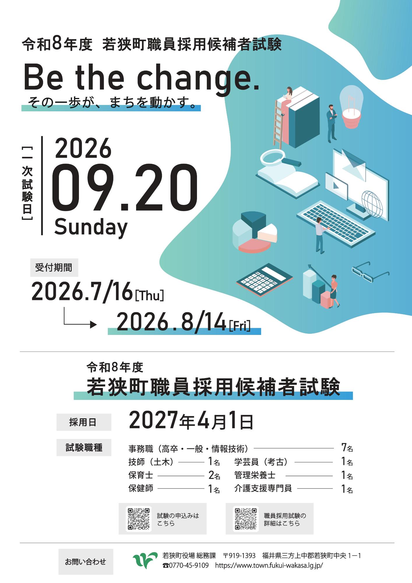 令和8年度職員採用試験