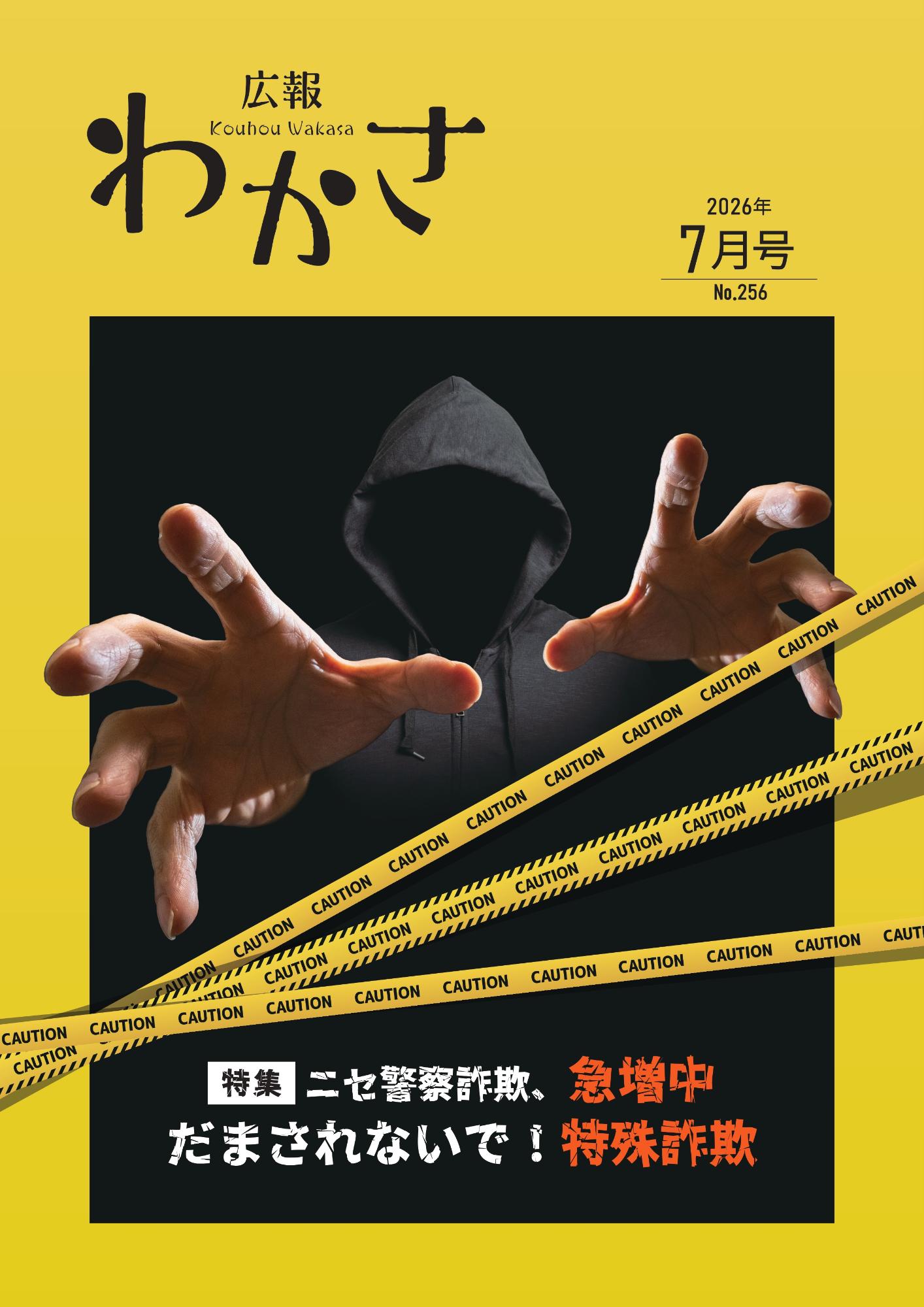 広報わかさ2026年7月号(表紙)