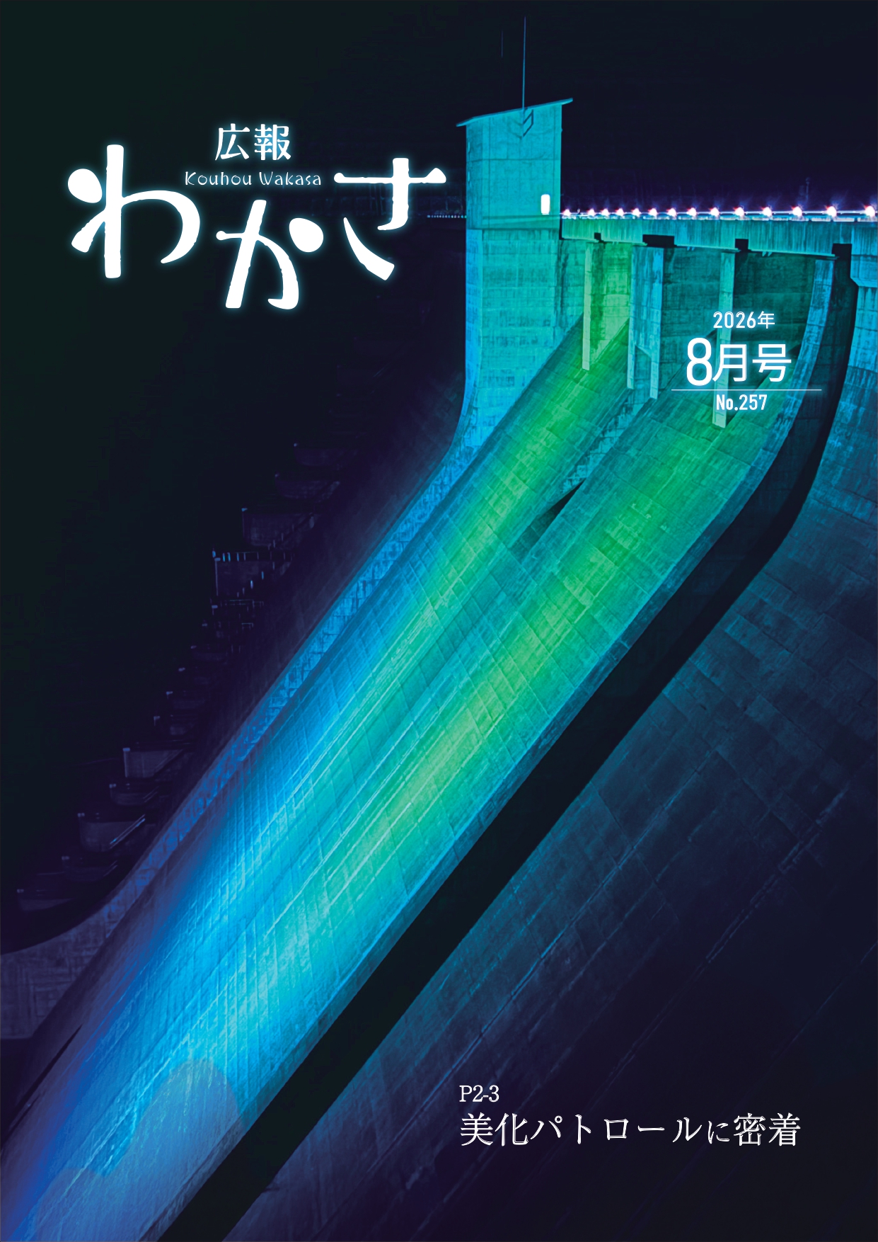 広報わかさ2026年8月号(表紙)
