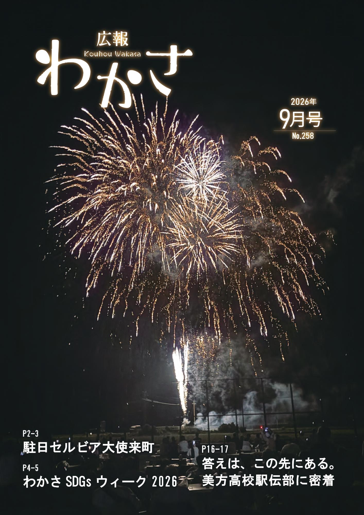 広報わかさ2026年9月号(表紙)