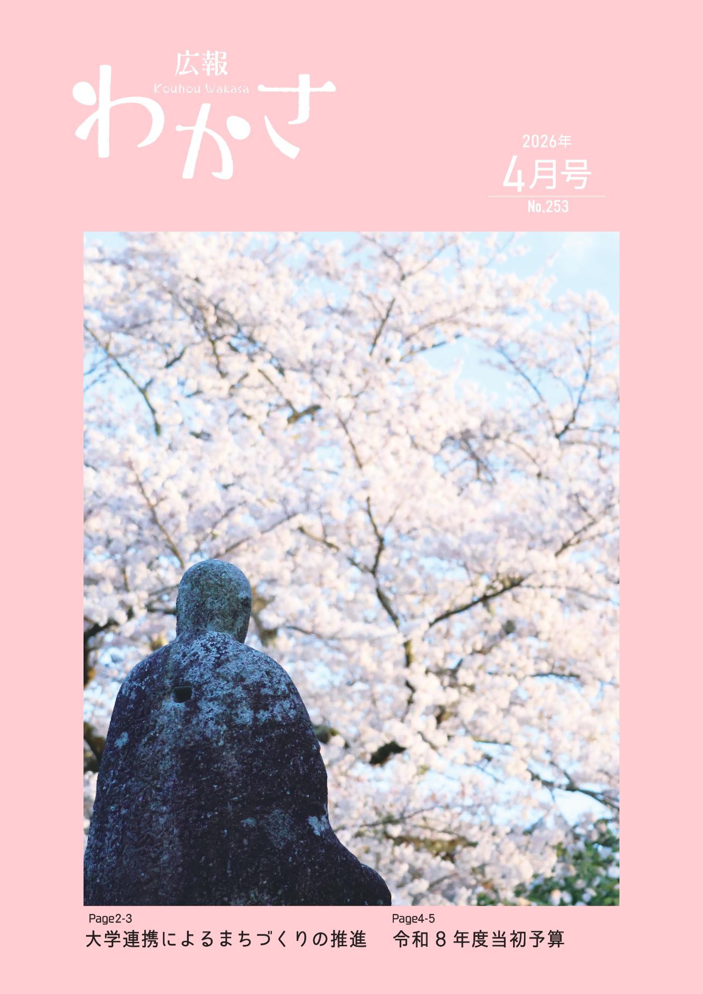 広報わかさ2026年4月号(表紙)