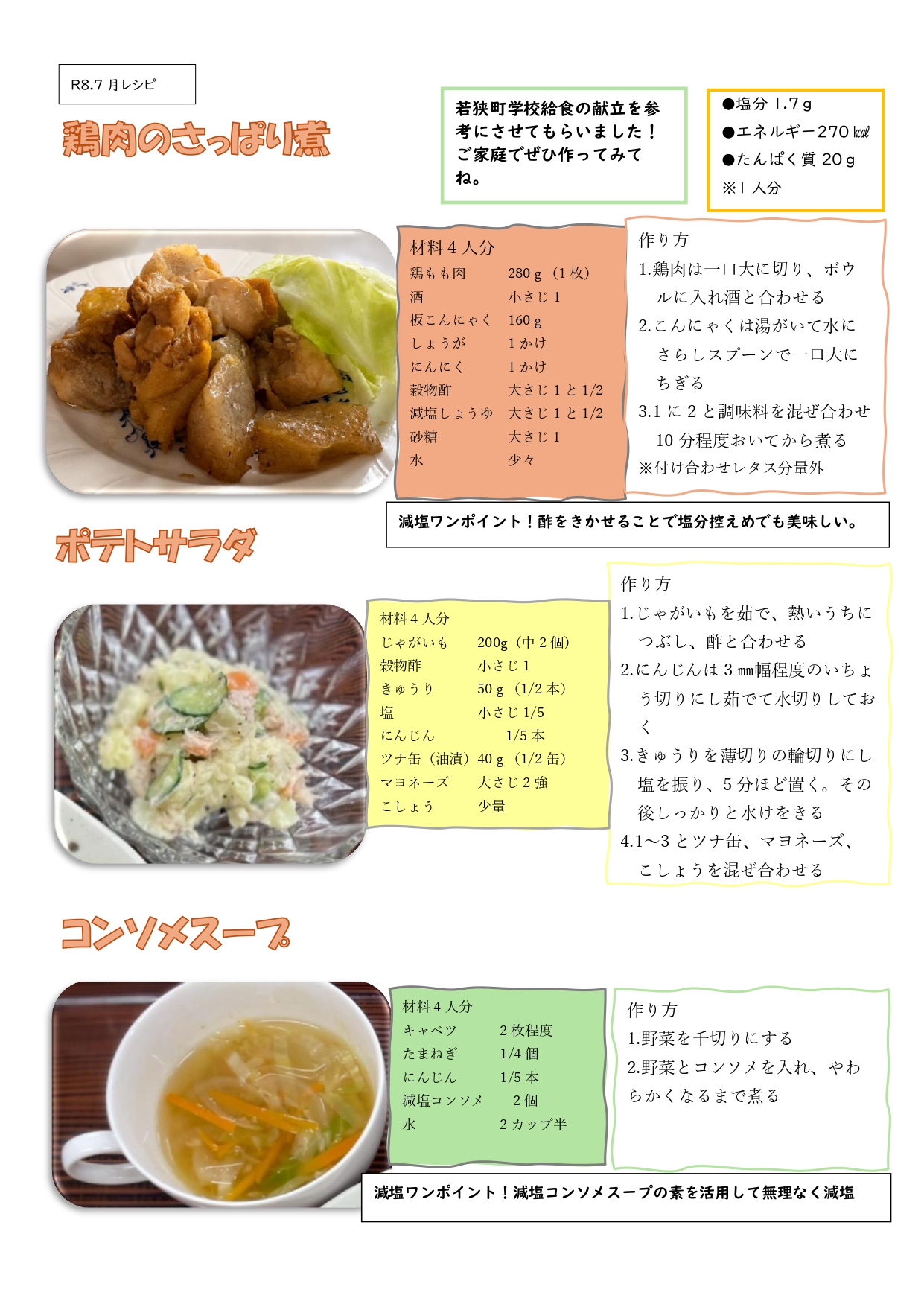7月の減塩レシピ