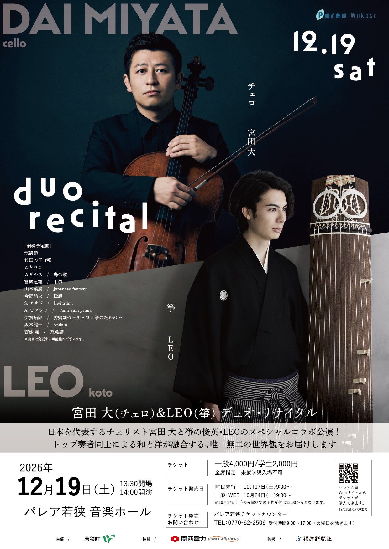 宮田 大(チェロ)&LEO(箏) デュオ・リサイタル チラシ