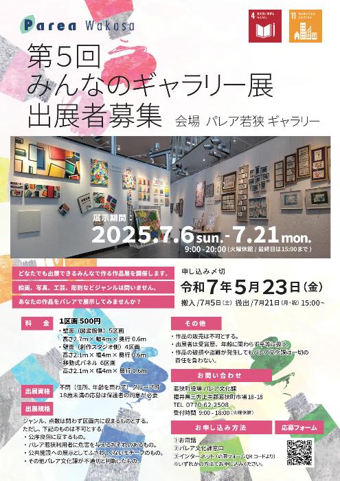第5回 みんなのギャラリー展 出展者募集チラシ
