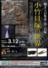 平成27年度 講演会 縄文人の集落・墓・貝塚「小竹貝塚の世界」のチラシの画像