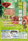 平成28年度 第5回 若狭町歴史環境講座 「鳥浜貝塚の植物資源利用」のチラシの画像