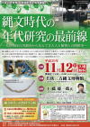 平成29年度 第6回 若狭町歴史環境講座 「縄文時代の年代測定の最前線」のチラシの画像
