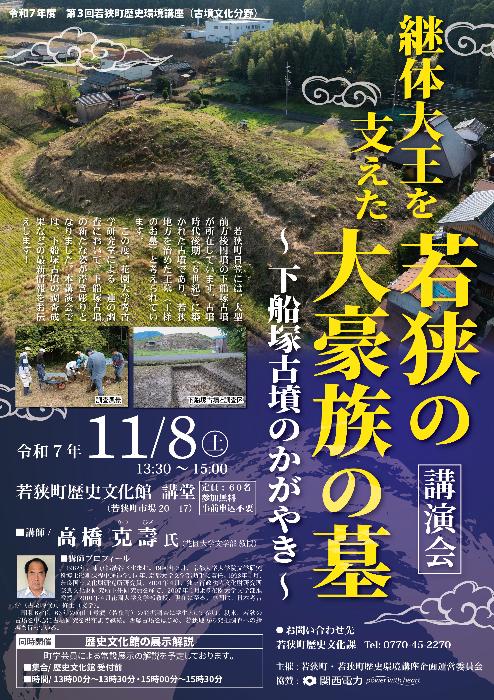 令和7年度第3回若狭町歴史環境講座(古墳文化分野)チラシ