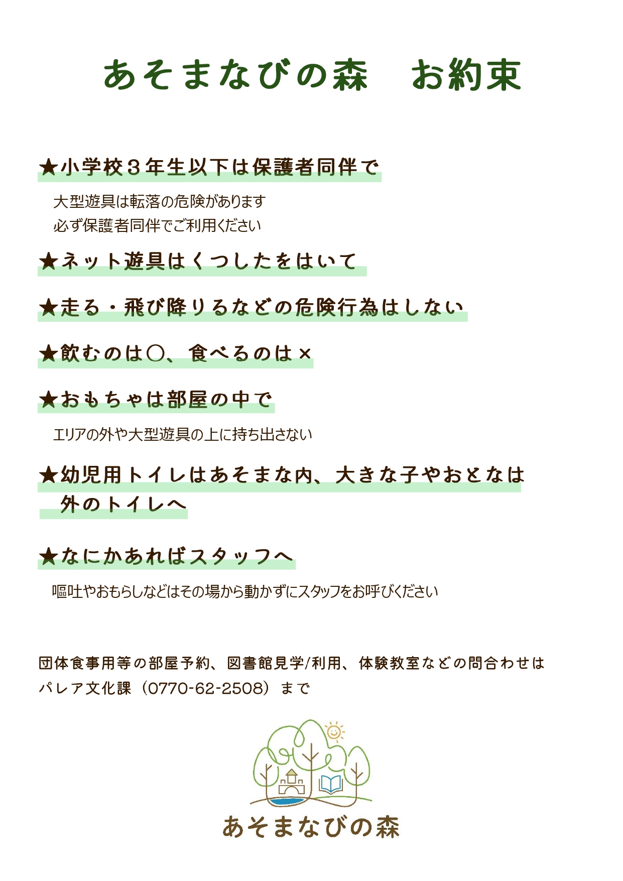 あそまなびの森団体でのご利用について
