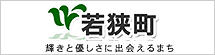 若狭町と書かれたサイトバナー