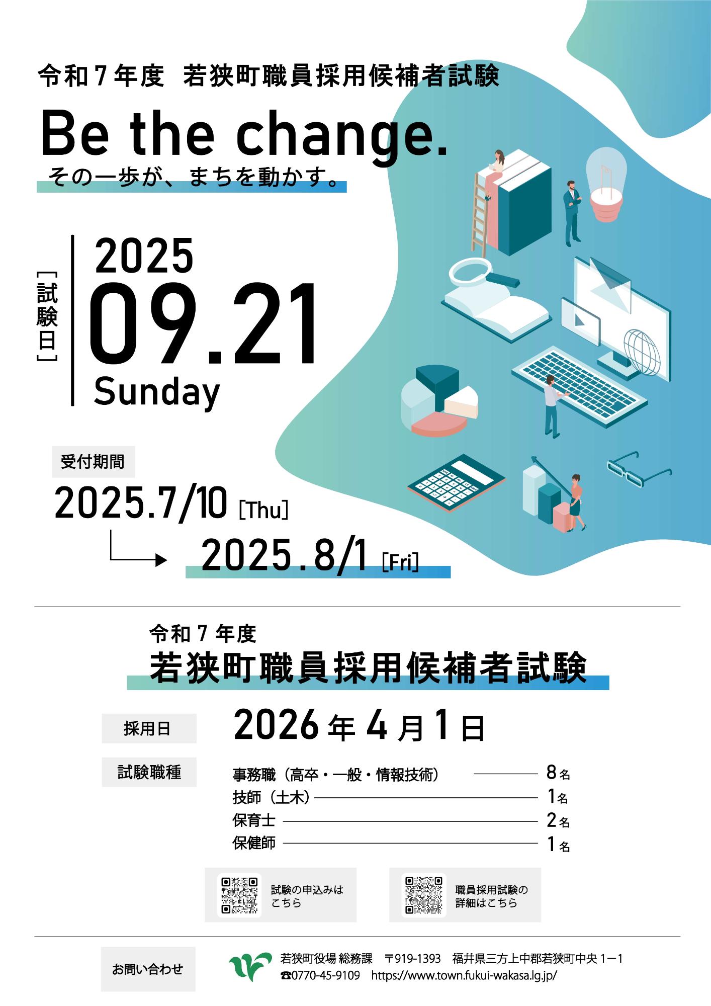 若狭町職員採用候補者試験(チラシ)