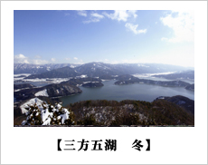 周囲を雪を被った山々で囲われている三方五湖の冬の風景写真