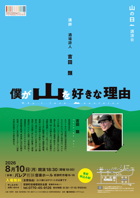 山の日講演会チラシ
