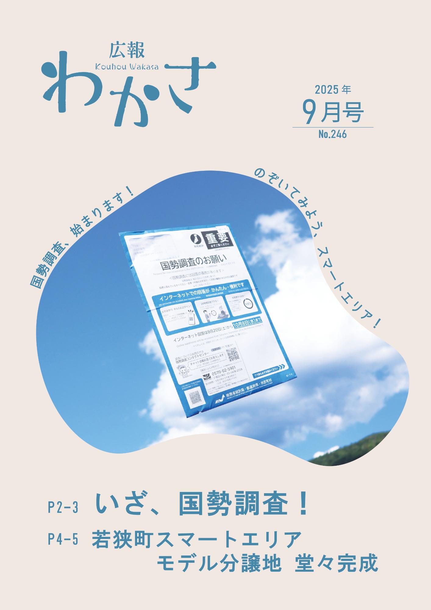 広報わかさ9 2025年月号表紙