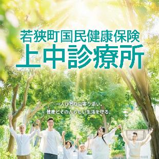 上中診療所