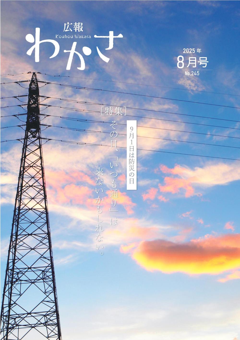 広報わかさ8月号表紙