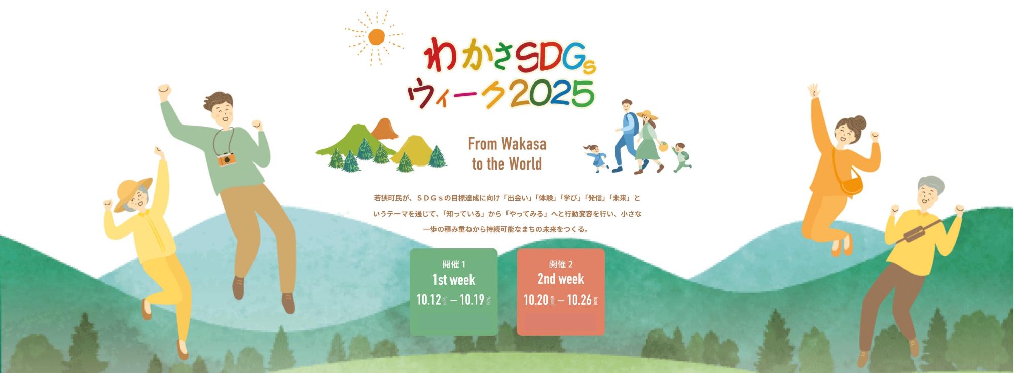 SDGsウィークバナー