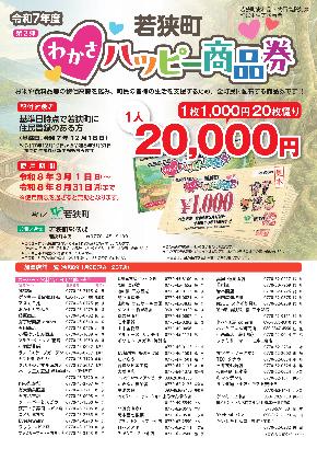 【第2弾】わかさハッピー商品券