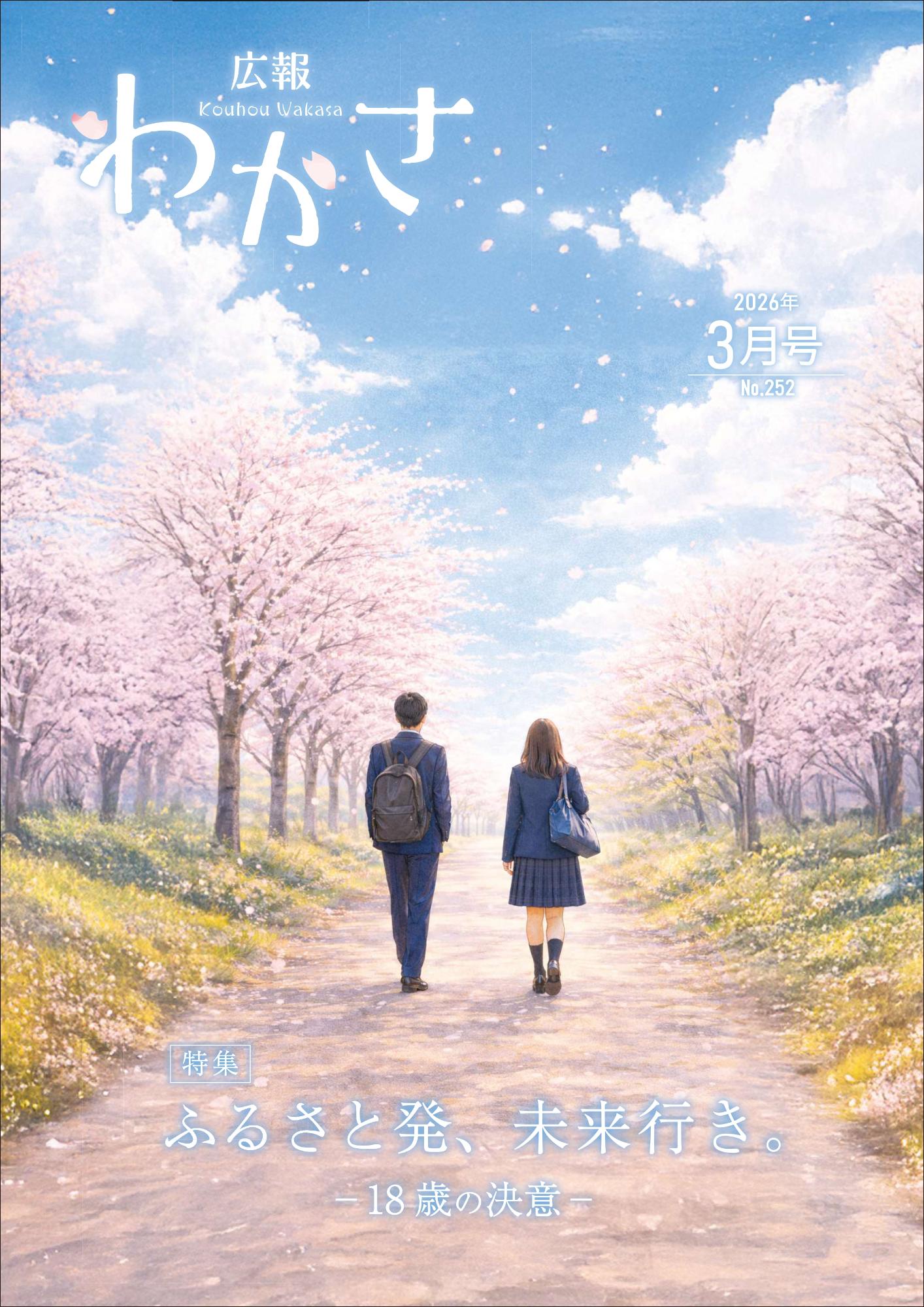 広報わかさ2026年3月号（表紙）