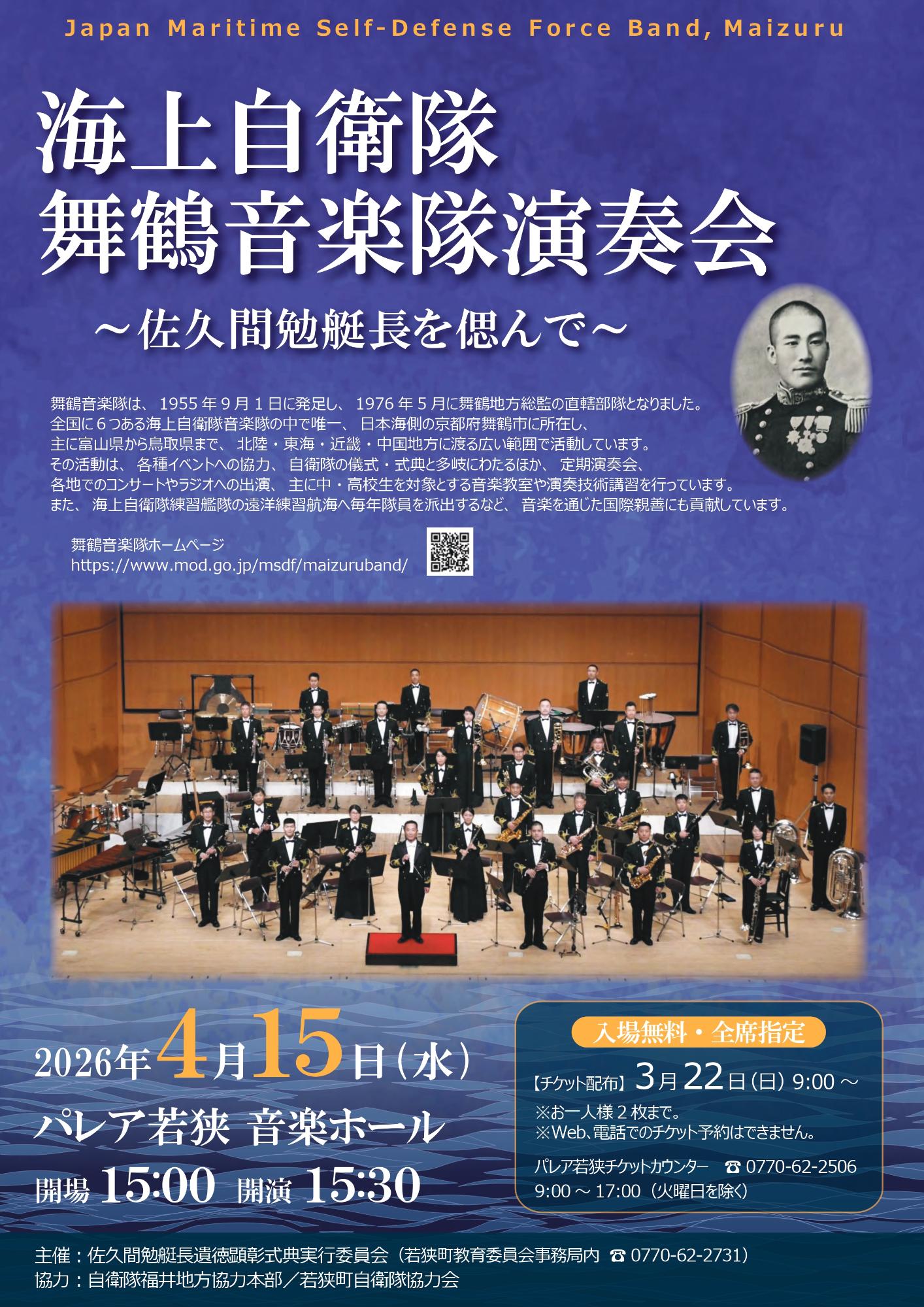 海上自衛隊舞鶴音楽隊演奏会2026