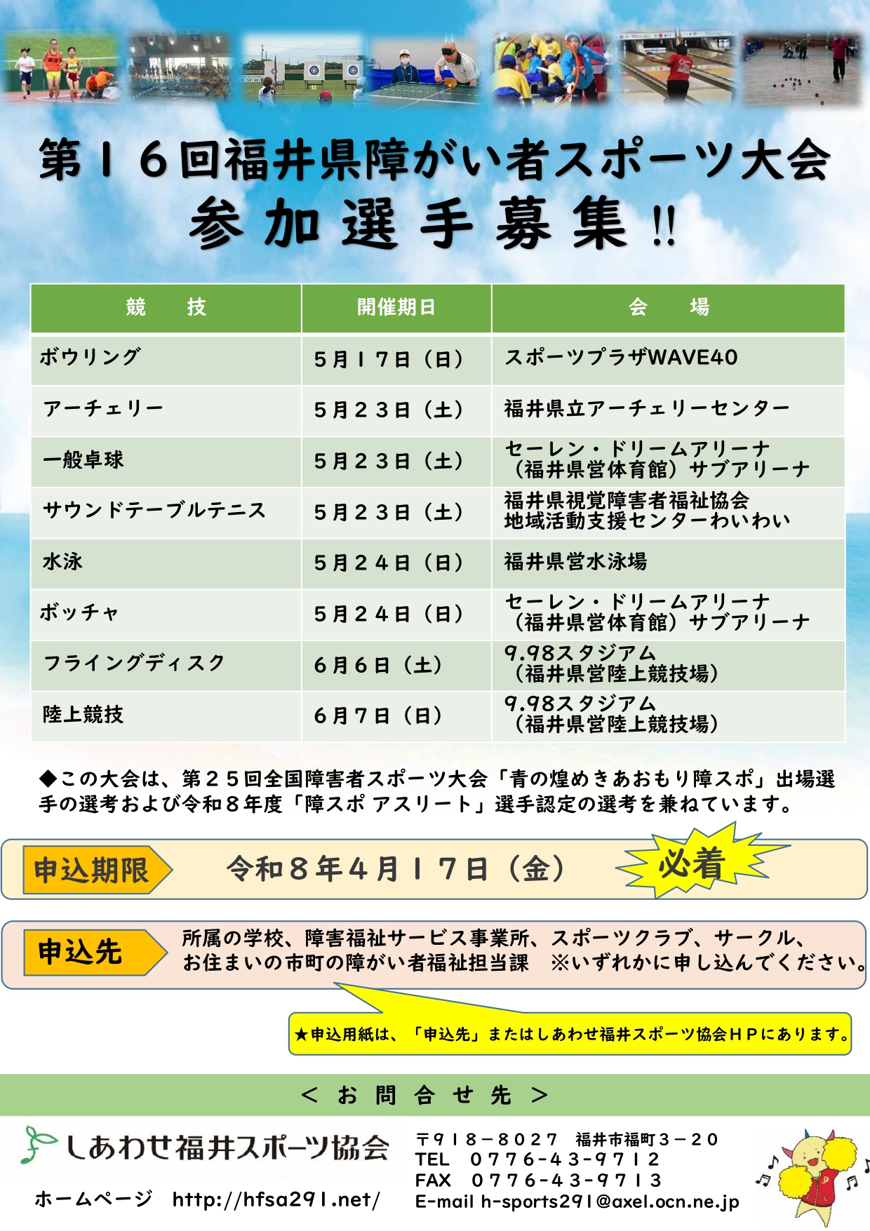 障がい者スポーツ大会参加選手募集