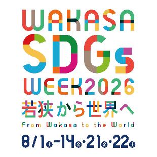 わかさSGDsウィーク2026