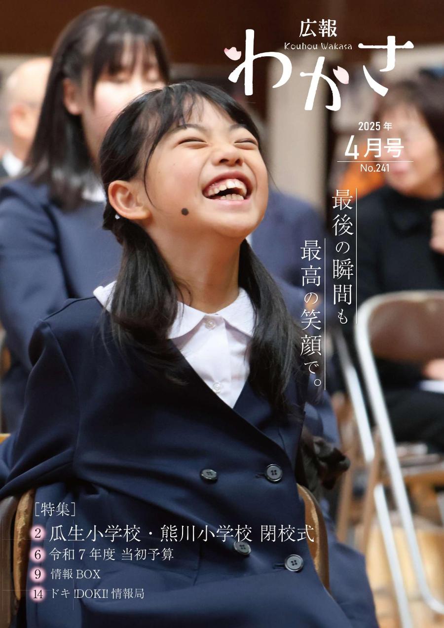 広報わかさ4月号（表紙）