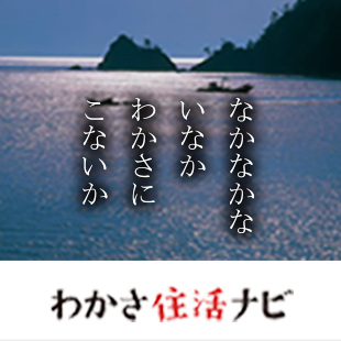 なかなかな いなか わかさに こないか わかさ住活ナビ