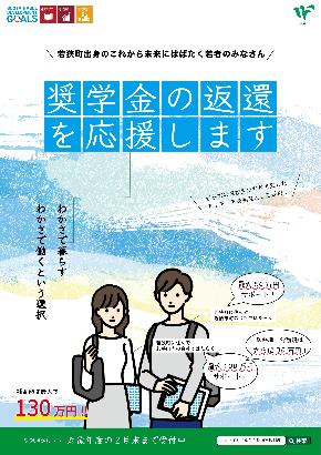 奨学金の返還を支援します
