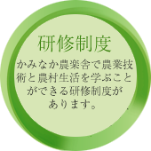 研修制度 かみなか農楽舎で農業技術と農村生活を学ぶことができる研修制度があります（若狭町の農業研修についてのページへリンク）