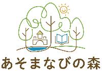あそまなびの森