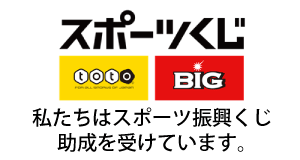 私たちはスポーツ復興くじ助成を受けています。と明記された助成金活用のロゴ画像