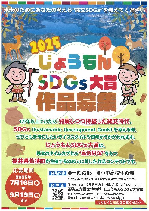2025じょうもんSDGs大賞作品募集チラシ表