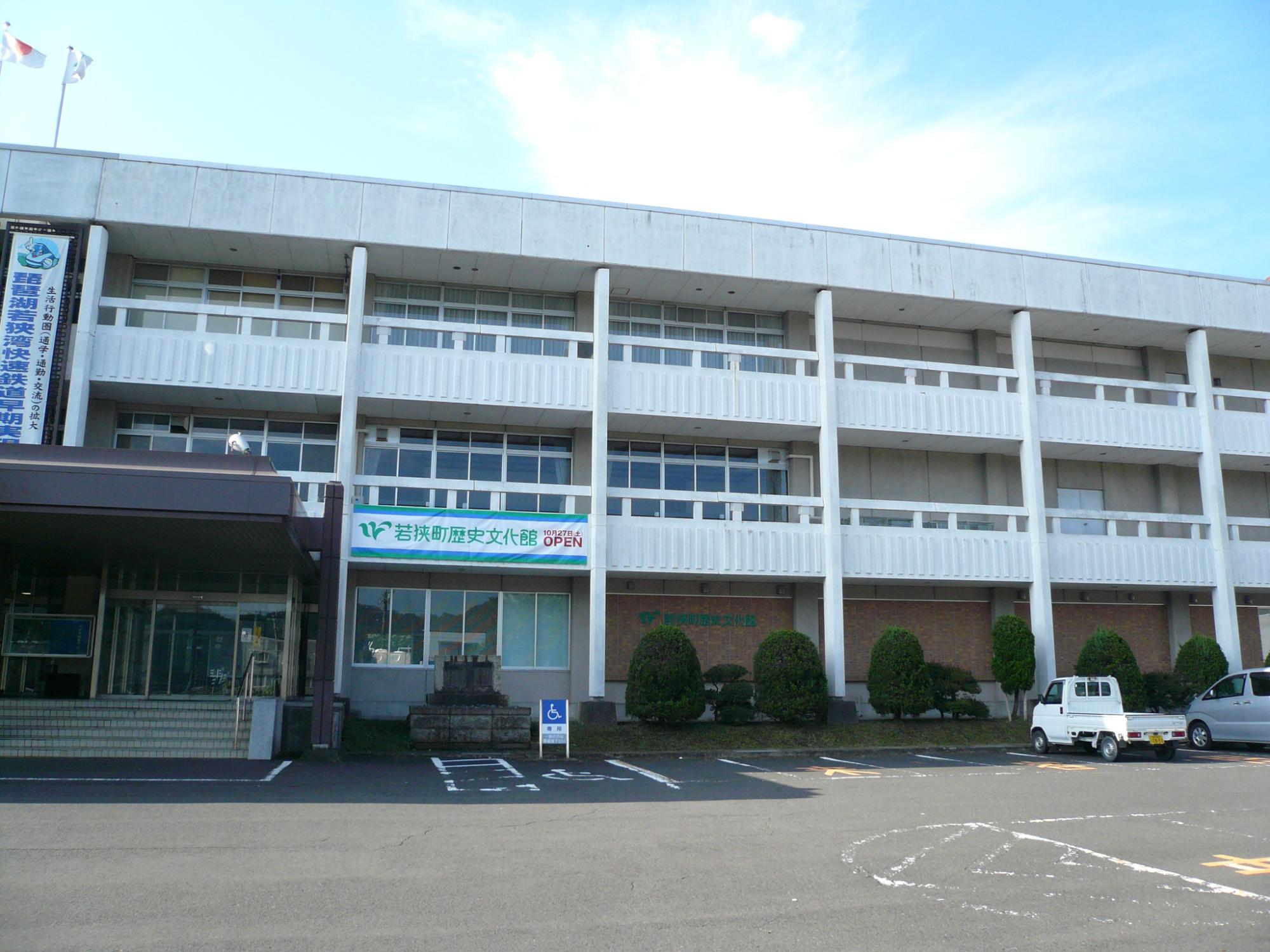 若狭町歴史文化館