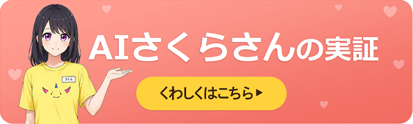 AIさくらさん