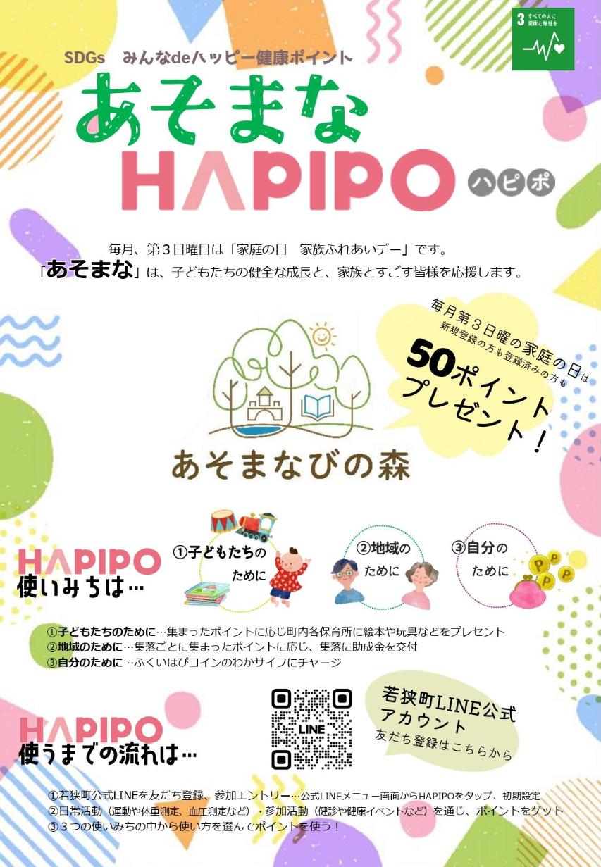 あそまなハピポチラシ