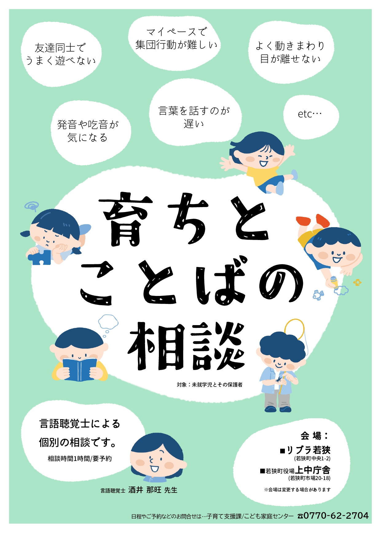 育ちとことばの相談チラシ