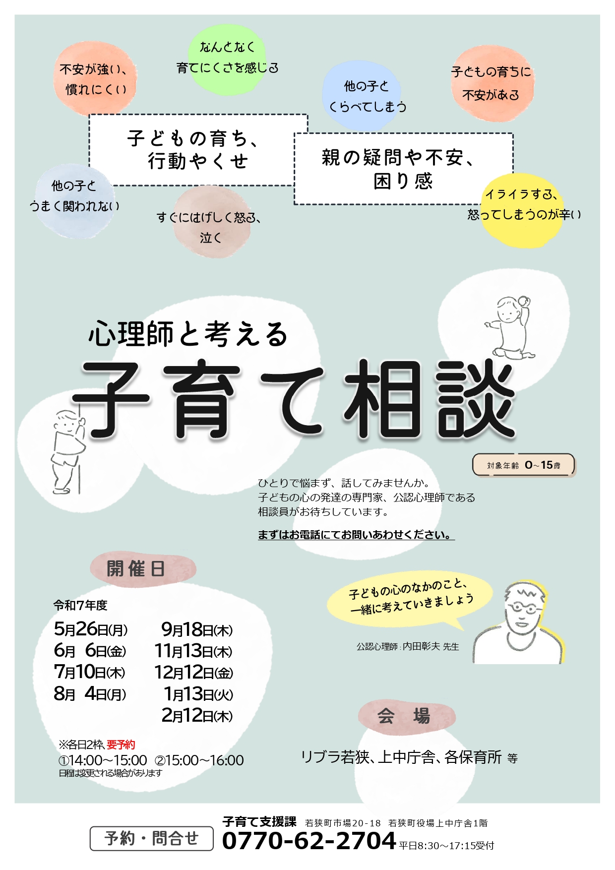 心理師と考える子育て相談チラシ