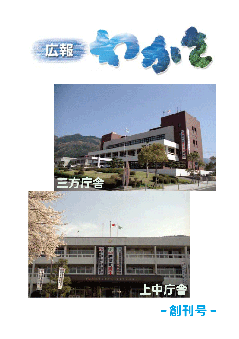 広報わかさ 創刊号(平成17年5月)表紙の画像