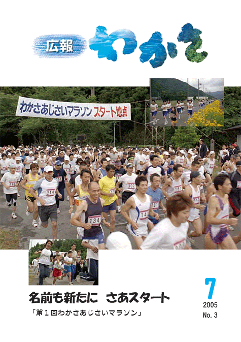 広報わかさ 第3号(平成17年7月)の表紙画像