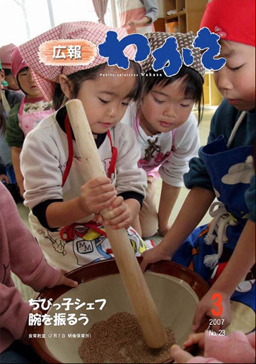 広報わかさ 第23号(平成19年3月発行)の表紙画像