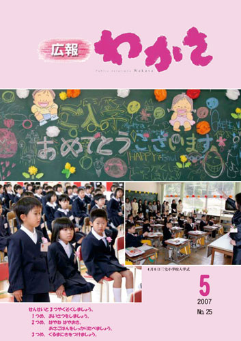 広報わかさ 第25号(平成19年5月発行)の表紙画像