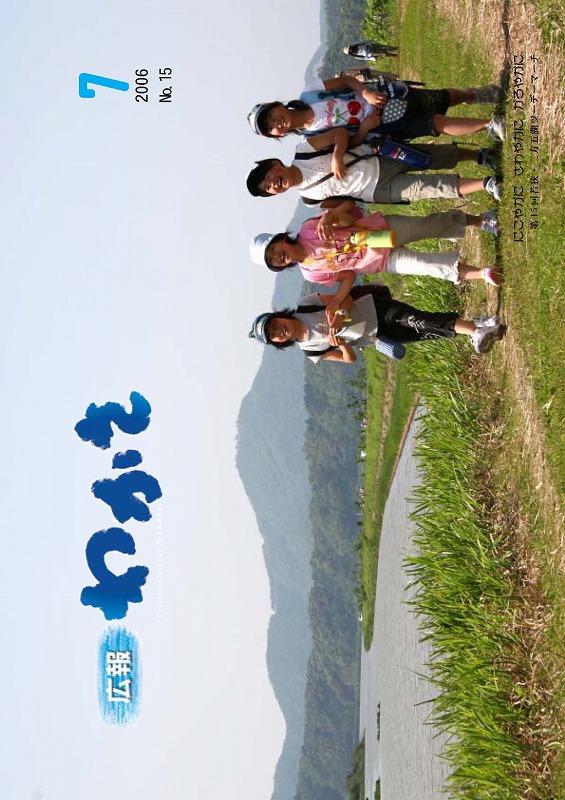 広報わかさ 第15号(平成18年7月発行)の表紙画像