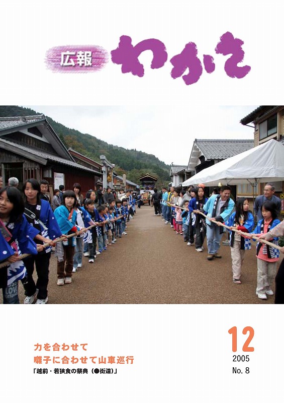 広報わかさ 第8号(平成17年12月）の表紙画像