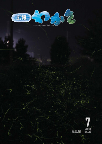 広報わかさ 第39号(平成20年7月発行)の表紙画像
