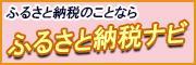 福井県若狭町のふるさと納税のご紹介（ふるさと納税ナビのサイト）